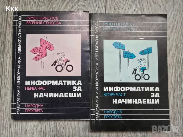 Информатика за начинаещи. Част 1 и част 2, 1989г.