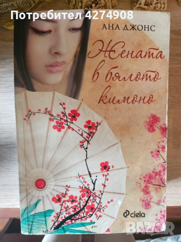 Петдесет думи за дъжд/ Жената в бялото кимоно, снимка 2 - Художествена литература - 52133225