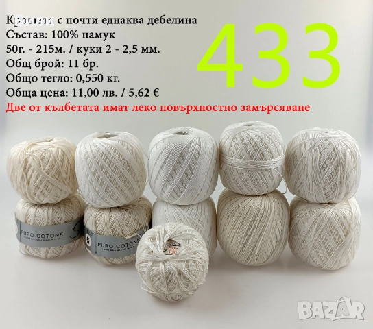 Евтини прежди в малки количества - нови и остатъци , снимка 15 - Други - 52042618