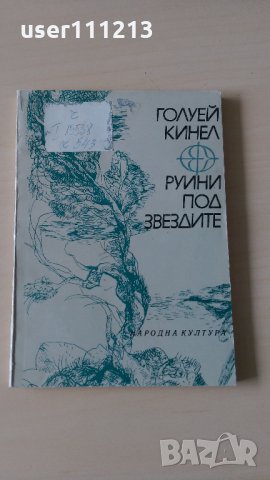 Голуей Кинел - Руини под звездите, снимка 1 - Художествена литература - 28114099