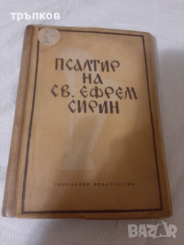 стара църковна книга, снимка 1 - Специализирана литература - 43296999