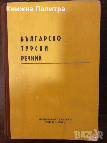 Българско-турски речник -1984, снимка 1 - Чуждоезиково обучение, речници - 32876162