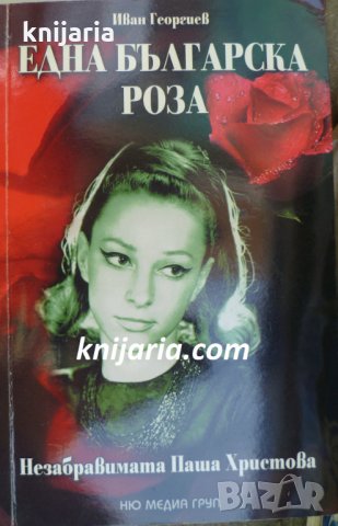 Една българска роза: Незабравимата Паша Христова