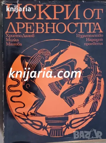 Искри от древността