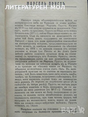 Къмъ Свана. Въ търсене на загубеното време. Марсел Пруст 1931 г."Мозайка отъ знаменити съвременни ро, снимка 3 - Художествена литература - 34824995