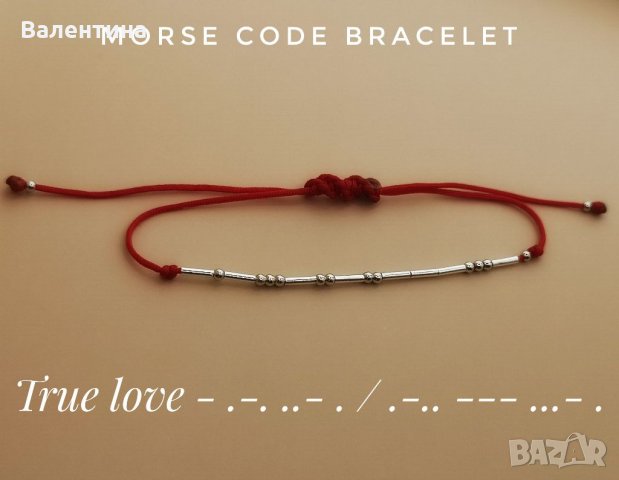 Сребърна гривна с морзовата азбука с послание "Истинска любов", снимка 1