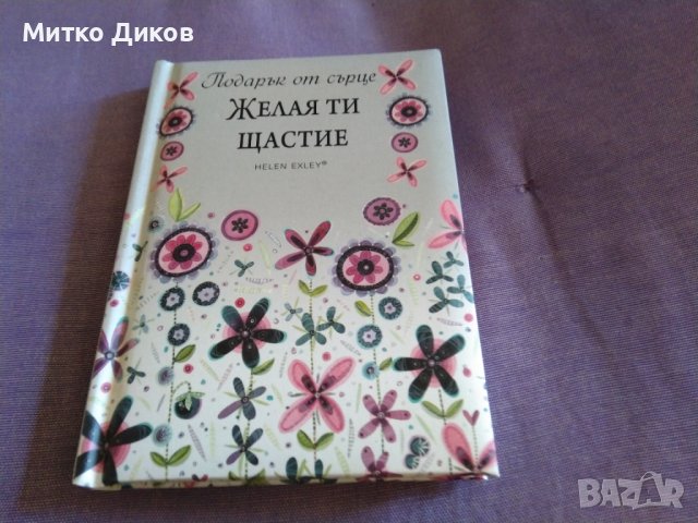 Подарък от сърце-желая ти щастие книга нова за подарък