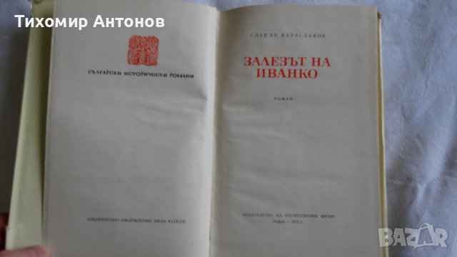 Слав Хр. Караславов - Залезът на Иванко; Йордан Йовков - Гълъбът на прозореца, снимка 5 - Художествена литература - 43986932
