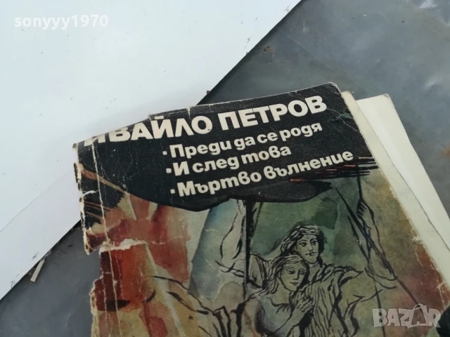 ИВАЙЛО ПЕТРОВ 3005250655, снимка 2 - Художествена литература - 50479170