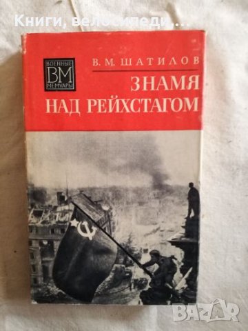 Знамя над Рейхстагом - В. М. Шатилов, снимка 1 - Художествена литература - 27257639