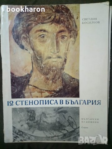 Светлин Босилков: 12 стенописа в България