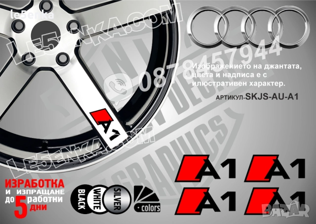 Audi A1 надписи за спици