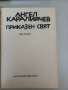 Приказен свят - Ангел Каралийчев - том 3, снимка 2