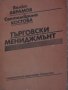 Търговски мениджмънт - Велко Аврамов, Септемврина Костова 