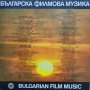 Българска Филмова Музика - Момчето Си Отива, Козият Рог, Адаптация, Войната На Таралежите Дами Канят, снимка 4