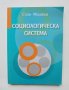 Книга Социологическа система - Стоян Михайлов 2010 г., снимка 1 - Други - 38133491