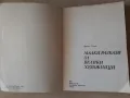 "Малки разкази за великите художници" Драган Тенев и "Голото тяло" Кенет Кларк, снимка 4