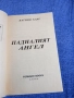 Катрин Харт - Падналият ангел , снимка 4