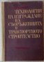 Технология на изграждане на съоръженията в транспортното строителство - Вълю Вълев, снимка 1 - Специализирана литература - 33381286
