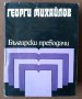 Избрани преводи, Георги Михайлов, снимка 1 - Художествена литература - 27729463