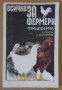 Всичко за фермата Птицеферма  Б.Гюров, снимка 1 - Специализирана литература - 43435611