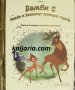 Златна колекция вълшебни приказки книга 60: Бамби 2. Бамби и великият принц на гората, снимка 1 - Детски книжки - 35193643