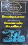 Книги от световна класика , снимка 8