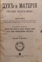Духъ и матерiя Левъ Толстой /1904/, снимка 1