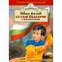 Книга Иван Вазов - Аз съм българче - стихотворения