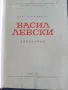 Биографична книга за Васил Левски , снимка 2