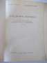 Книга "Хладилна техника - К.Братанов / Ал.Торбов" - 256 стр., снимка 2