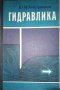 Гидравлика- Ю. М. Константинов, снимка 1 - Специализирана литература - 35476239