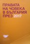 Правата на човека в България през 2017 Колектив, снимка 1 - Специализирана литература - 27371698