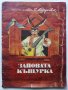 Зайовата Къщурка - Руска Народна приказка - 1991г., снимка 1