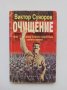 Книга Очищение - Виктор Суворов 1998 г.