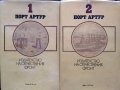 Порт Артур. Том 1-2 Александър Степанов 1982 г., снимка 2