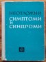 Неотложни симптоми и синдроми, Колектив, снимка 1 - Специализирана литература - 38952348