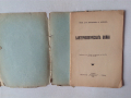 Бактериологическата война антикварна книга от 1936 с неразрязани страници, снимка 3
