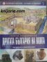 Колекция България - загадки от вековете том 5: Другата България на Волга Изгубената цивилизация