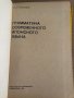 Грамматика современного японского языка -И. В. Головин, снимка 2