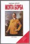 Моята борба / Адолф Хитлер, снимка 1 - Художествена литература - 32464194