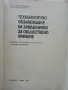 Технологично обзавеждане на заведения за обществено хранене - С.Шиваров,Г.Босева - 1985г., снимка 2