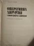Оперативна хирургия с топографска анатомия , снимка 4