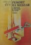 Ремонт на мебели - Атанас Фирков, Кръстьо Луканов, Илко Савов, снимка 1 - Специализирана литература - 39182762