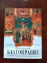 Учебно помагало по благонравие, снимка 1