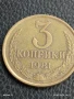 Монета 3 копейки 1981г. СССР рядка за КОЛЕКЦИЯ ДЕКОРАЦИЯ 36417, снимка 2