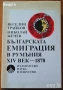 Българи в Унгария;Българи и арменци;Българи и испанци;Българи в Италия;Българи в Румъния ХІVв.-1878г, снимка 7