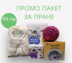 Промо пакет за пране, снимка 1 - Перилни препарати и омекотители - 44921515