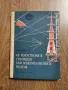 От изкуствените спътници към междупланетните полети -изд.1960г., снимка 1