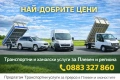 Транспортни и хамалски услуги Плевен, снимка 1